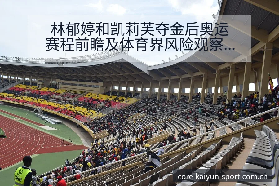 林郁婷和凯莉芙夺金后奥运赛程前瞻及体育界风险观察 - 开云