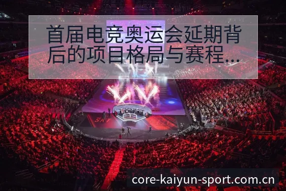首届电竞奥运会延期背后的项目格局与赛程影响分析 - 开云