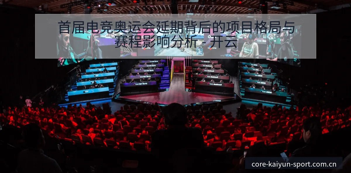 首届电竞奥运会延期背后的项目格局与赛程影响分析 - 开云