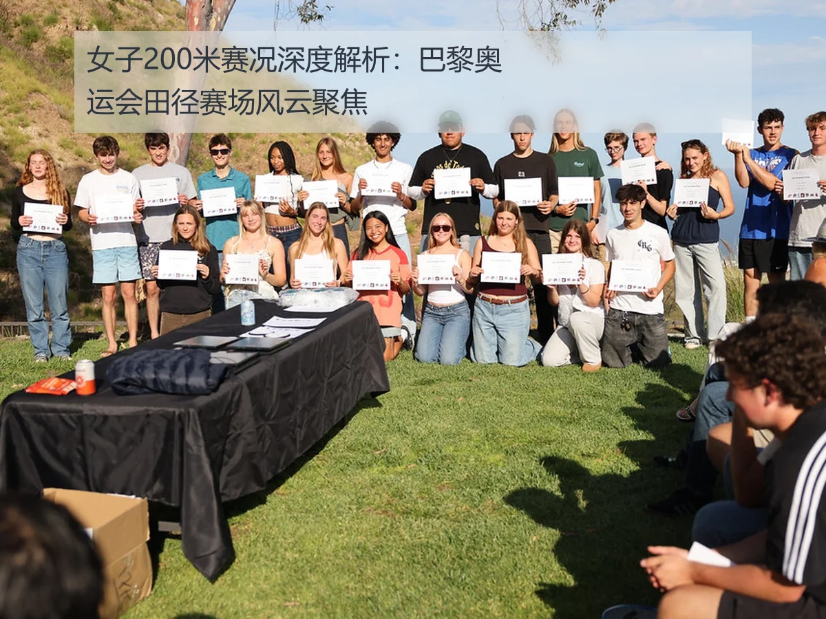 女子200米赛况深度解析：巴黎奥运会田径赛场风云聚焦