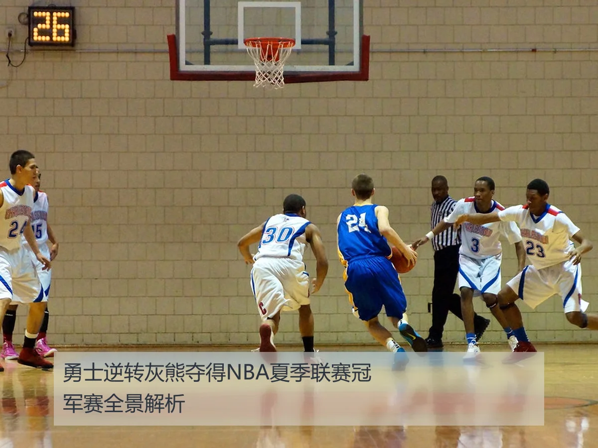 勇士逆转灰熊夺得NBA夏季联赛冠军赛全景解析